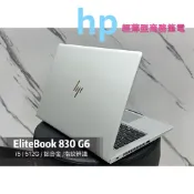 惠普HP EliteBook 830 G6 FHD 13.3寸 二手 輕薄商務筆電 512G 鋁合金 指紋辨識 i5