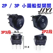 黑色小圓開關 2P 2段 / 3P 3段 船型開關 翹板開關 /16.5mm 圓形開關 日行燈 霧燈 底燈 車廂燈 可用