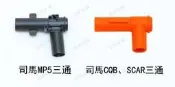 ●左岸水彈● 軍典司馬三通系列 MP5三通 CQB三通 SCAR三通 AK三通 水彈槍