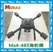 《 MUKAS 》海釣機 MX4-485海釣放餌空拍機架