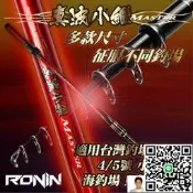 （可開發票/報價單）滿300發貨小繼竿首選 烏鰡池 磯投 RONIN 真波小繼竿 4號5號 黑鱗 紫鱗 小繼釣竿 磯釣竿