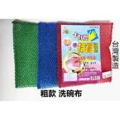 粗款 台灣製造 珍珠布 洗碗布 網狀 快乾 好沖洗 不沾油 碗盤  廚房幫手 新款菜瓜布
