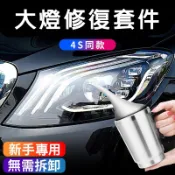 熱推實測 汽車大燈修復液套裝 拋光車燈 劃痕汽車速亮燈罩清洗 汽車大燈拋光修復神器 霧化拋光修復 燈罩鍍膜劑