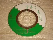 葉蒨文《永遠 EP》1993年 飛碟唱片 - 二手CD 裸片