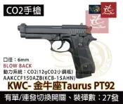 昊克-騎翼 免運!!【可單/連發】KWC 金牛座 PT92 全金屬CO2槍 滑套可動 無彈後定 有後座力 手槍/短槍