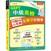 (店+)【常春藤】一本解決GEPT中級英檢：用60張心智圖記單字好簡單 + QR Code線上音檔