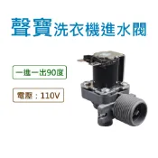 聲寶洗衣機進水閥 110V 給水閥 電磁閥 【電壓：110V】 ES-757、ES-A08F、ES-C11DA