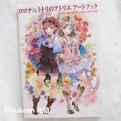 鍊金術士蘿樂娜托托莉 完全設定畫集 ロロナ＆トトリのアトリエ アートブック 亞蘭德 岸田梅爾 Atelier Totor