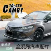 免運 適用於TOYOTA豐田 8代 Camry凱美瑞 豪華版 改裝 前下巴 前包角 前鏟 後下巴 側裙 空力套件
