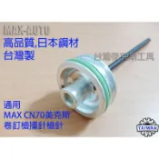 CN70 MAX美克斯通用槍針 氣動卷釘槍撞針 氣釘槍 木箱包裝木托盤 日本鋼材 台灣製〈台灣麥克斯工具〉
