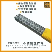 【虎哥銲業】ER309L不銹鋼氬焊條 《白鐵氬焊條》《白鐵補條 》《氬焊補條》《309氬焊條》《福利品出清》