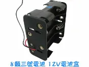 【日安】8顆三號電池 12V電池盒-附正負極線~LED燈條行動電源盒電池盒自行車燈燈具1.5V*8顆串聯=12V電池槽用