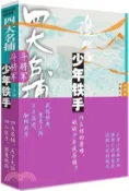 【三民網路書店】四大名捕鬥將軍：少年鐵手1（簡體書） 作者：溫瑞安