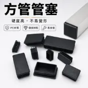 【ST】管塞 方管塞 圓管塞 塑料方塞 塑料圓塞 方管堵頭 管帽 孔塞 不鏽鋼管內塞 封口塞 方塞 圓塞 內塞 塑料管塞