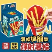 抽薯條遊戲 抽籤遊戲 薯條抽抽樂 抽薯條 抽抽樂 彈射薯條 桌遊 整蠱遊戲 親子遊戲 趣味玩具 益智遊戲