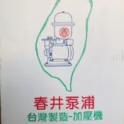 春井磊浦 加壓機