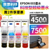 【優墨科技】在台速出 台灣副廠 EPSON 原彩款003墨水 L3110 L3116 L3150 L3156 L5190
