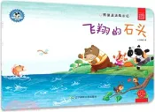 【三民網路書店】熊貓派派成長記：飛翔的石頭 作者：小白爸爸