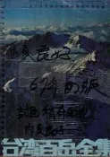 佰俐O 67年初版《鄉土系列1 台灣百岳全集》戶外生活