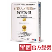 有錢人才知道的致富習慣：百萬人實證有效！讓錢自己流進來的財富累積系統