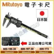 (店+)【天隆五金】日本 三豐 Mitutoyo 500-196-30 液晶卡尺 電子卡尺 游標卡尺 500-197