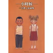 一色真人短篇集―小時候―_Readmoo 讀墨電子書