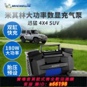 超級大樂購 【台灣公司 可開發票】米其林suv越野車載充氣泵雙缸高壓快充大功率汽車用輪胎打氣泵12V