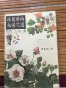 林麗琪的秘密花園（90年版）