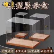 時尚家居 台灣公司 【免運 訂製尺寸】亞克力防塵罩 公仔展示盒 公仔防塵盒 壓克力盒 展示盒訂製 模型盒子 透明展示盒 防塵罩 亞克力罩工廠現貨直銷 全館八折 售後保障 店長新品推薦 S930