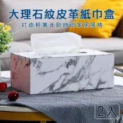 【挪威森林】北歐美學大理石紋皮革紙巾盒/面紙盒-大號(2入)