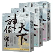 全新 / 神偷天下卷一至卷三 套書（風起雲湧書衣版）作者：鄭丰 / 奇幻基地 / 定價:900