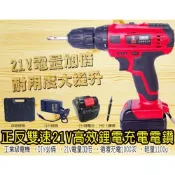 『威鵬購物 』台灣廠家 現貨供應 威購 Wepon 21V高效能充電式電鑽大全配 WP-21V