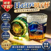 「輕奢下殺」日本製江戶硝子 富士山手工鵰花玻璃酒杯 洋酒杯 高端炫彩聞香杯 山下白雨系列 山田硝子 威士忌杯 父親節禮物