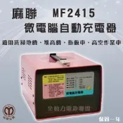 全動力-麻聯 微電腦自動充電器 MF2415 24V15A 洗掃地機 堆高機 拖板機 高空作業車 電池 充電器