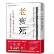 （可開發票）【現貨】老衰死:好好告別,迎接自然老去、沒有痛苦的高質量死亡時代 影印版（滿額免運）