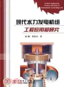 【三民網路書店】現代水力發電機組工程應用和研究（簡體書） 作者：商舸;黃奮傑