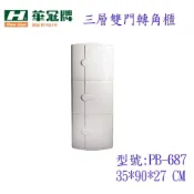 華冠白色 雙層轉角櫃 浴室置物櫃 台灣製 雙層置物櫃 置物架 雙層角落櫃 PB-686 PB-687 PB-627三層架