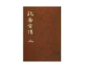 【黃藍二手書 古典小說】《說岳全傳二》河洛圖書出版社│精裝本│
