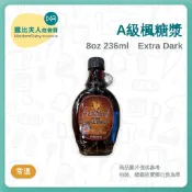 【露比烘焙材料】大河川A級VaryDark楓糖漿8oz｜鬆餅必備