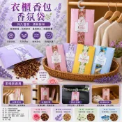 衣櫥香氛袋 車用香氛 衣物芳香 衣櫃香包 衣櫥香氛 空氣清新 花草