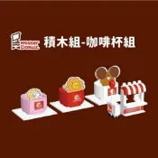 【全新】mister Donut 台灣 20週年 積木 玩具 (咖啡杯組款)