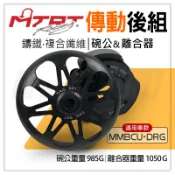 MTRT 台北車業｜碗公 離合器 傳動後組 後組 傳動 適用 DRG MMBCU 龍 曼巴 15 SYM