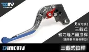 【HS鴻聖騎士精品館】台灣精品 DMV 三截式省力拉桿 適用 SMAX GTS300i XCTING 刺激 NIKITA  多款重型速克達