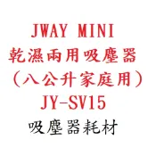 JWAY MINI 乾濕兩用吸塵器 (八公升家庭用) JY-SV15 吸塵器配件 吸塵器耗材 副廠品