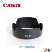 CANON EW-54 EW54 鏡頭遮光罩 太陽罩 EF-M 18-55mm STM 可反扣 副廠