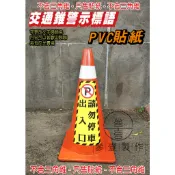 61. 蝦皮代開發票 交通錐 只售貼紙  三角錐 警示標語 單張  請勿停車  請勿進入  亂丟菸蒂垃圾 PVC貼紙