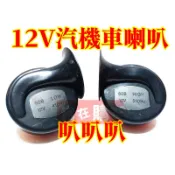 機車/汽車/大車/卡車 喇叭   叭叭叭 12V 24V 高低音喇叭 蝸牛喇叭 2顆一組