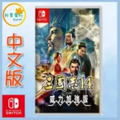 ●秋葉電玩●Switch NS 三國志14 威力加強版 中文版