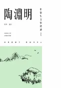 樂天Kobo電子書 中學生文學精讀．陶淵明（修訂版）【電子書】