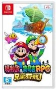 【兩隻臘腸】現貨 NS SWITCH《瑪利歐＆路易吉 RPG 兄弟齊航！》遊戲片 台南電玩 瑪利歐系列